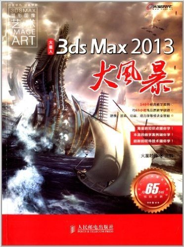 火星人·大风暴系列图书:3ds Max 2013大风暴