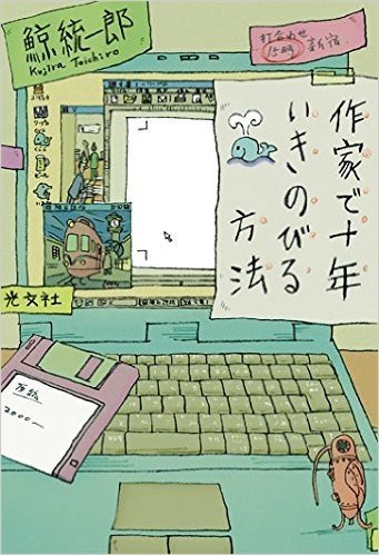 作家で十年いきのびる方法