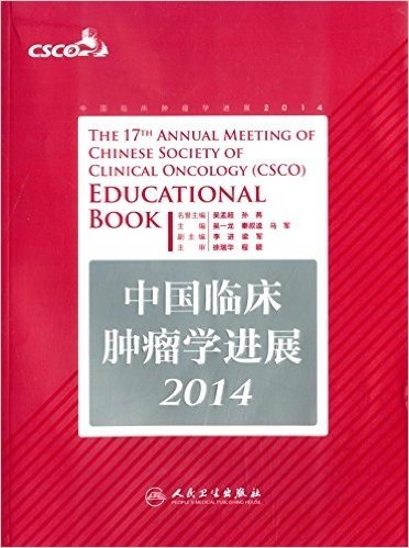 中国临床肿瘤学进展(2014)