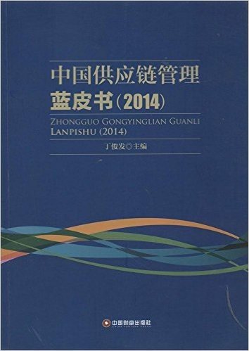 中国供应链管理蓝皮书(2014)