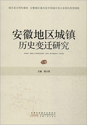 安徽地区城镇历史变迁研究(套装上下册)