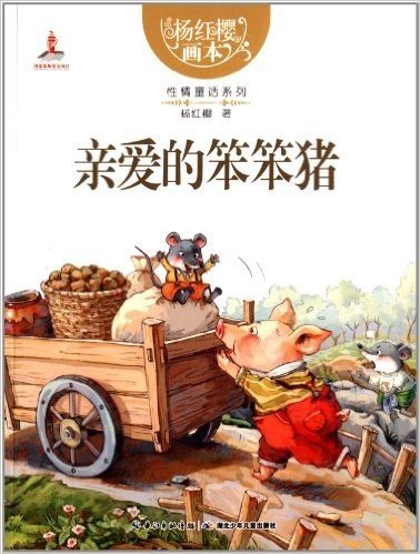 杨红樱画本·性情童话系列:亲爱的笨笨猪