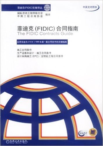 菲迪克(FIDIC)合同指南(中英文对照本)