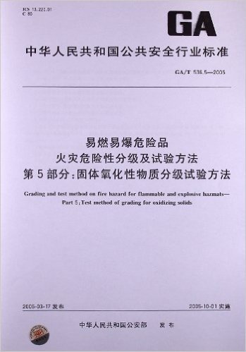 易燃易爆危险品火灾危险性分级及试验方法(第5部分):固体氧化性物质分级试验方法(GA/T 536.5-2005)