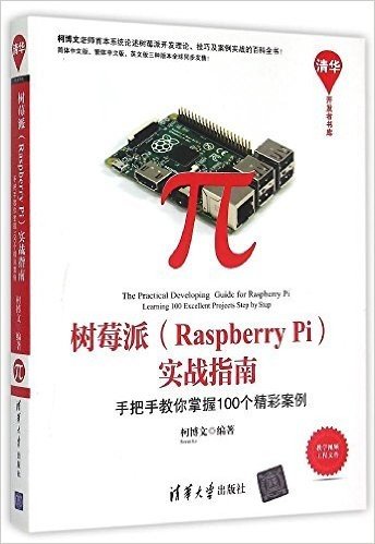 树莓派(Raspberry Pi)实战指南:手把手教你掌握100个精彩案例