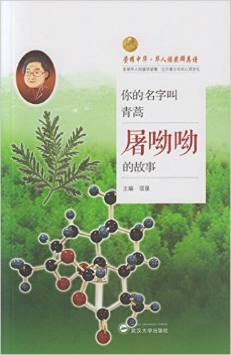 你的名字叫青蒿:屠呦呦的故事