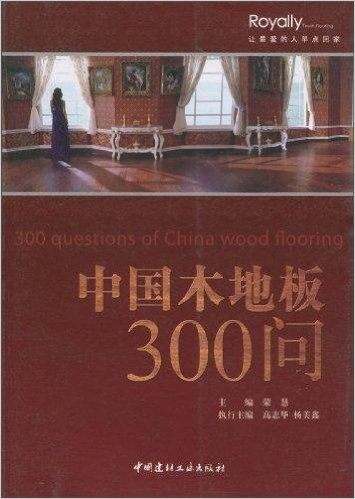 中国木地板300问