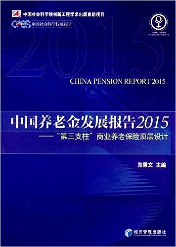 中国养老金发展报告(2015):"第三支柱"商业养老保险顶层设计