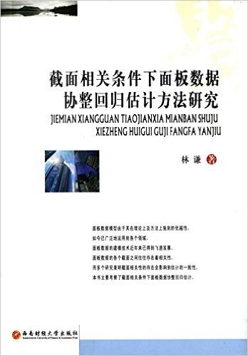 截面相关条件下面板数据协整回归估计方法研究