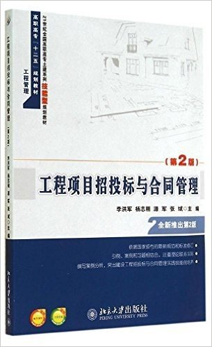 21世纪全国高职高专土建系列技能型规划教材:工程项目招投标与合同管理(第2版)(附电子课件及习题答案)