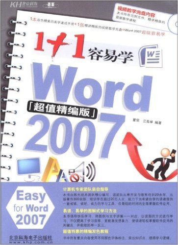 1+1容易学Word 2007(超值精编版)(附盘)