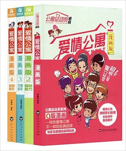 爱情公寓1+爱情公寓2+爱情公寓3+爱情公寓4(漫画版)(套装共4册)