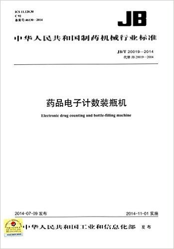 中华人民共和国制药机械行业标准:药品电子计数装瓶机(JB/T 20019-2014)(代替JB 20019-2004)