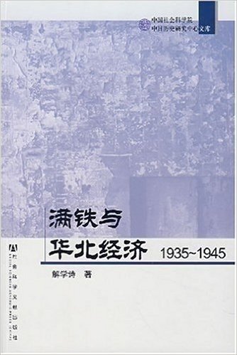 满铁与华北经济(1935-1945)