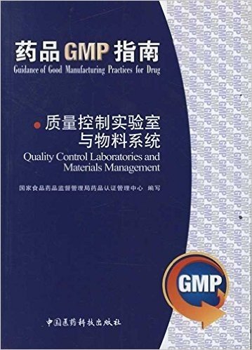 药品GMP指南:质量控制实验室与物料系统