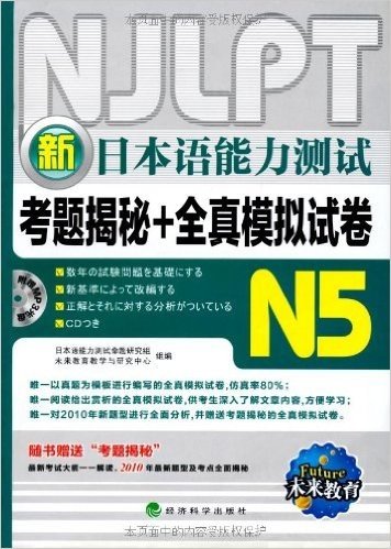 未来教育•新日本语能力测试:考题揭秘+全真模拟试卷N5(附MP3光盘1张)