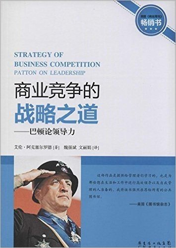巴顿论领导力:商业竞争的战略
