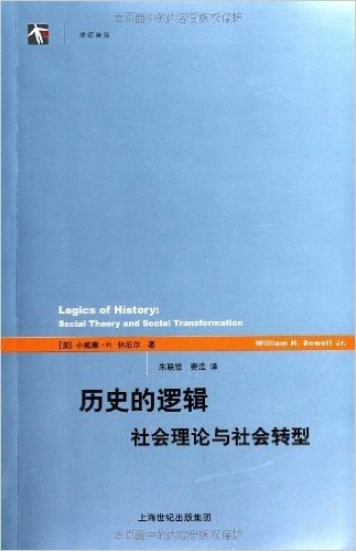 历史的逻辑:社会理论与社会转型