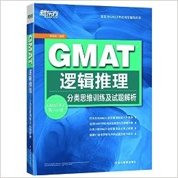 新东方·GMAT逻辑推理:分类思维训练及试题解析