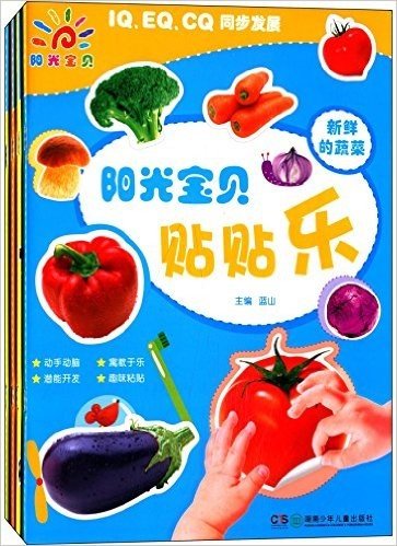 阳光宝贝贴贴乐:好吃的水果+新鲜的蔬菜+学数数+动物世界(套装共4册)