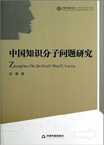 中国知识分子问题研究