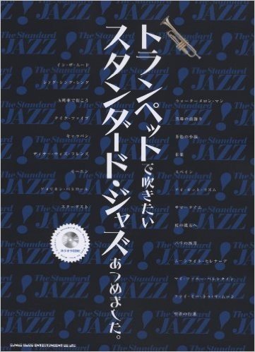 トランペットで吹きたいスタンダード・ジャズあつめました。(カラオケCD付)