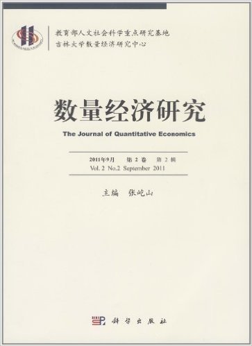 数量经济研究(2011年9月)(第2卷)(第2辑)