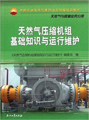 中国石油天然气集团公司统编培训教材·天然气与管道业务分册:天然气压缩机组基础知识与运行维护