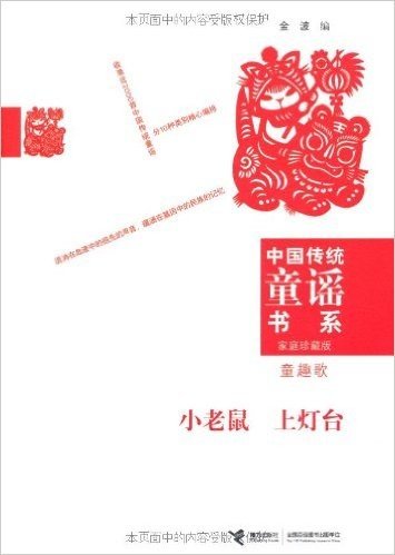 中国传统童谣书系•小老鼠上灯台:童趣歌(家庭珍藏版)