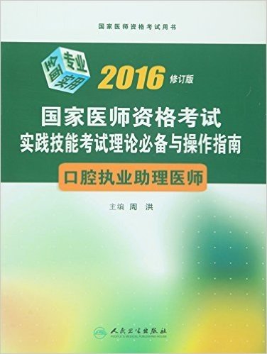 (2016)国家医师资格考试用书·国家医师资格考试实践技能考试理论必备与操作指南·口腔执业助理医师(修订版)