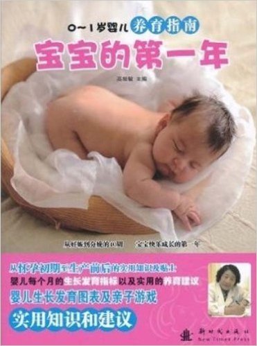 0-1岁婴儿养育指南:宝宝的第一年