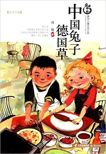 盛世中国原创儿童文学大系:中国兔子德国草