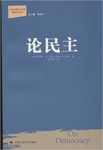 当代世界学术名著•政治学系列:论民主