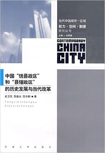 中国"统县政区"和"县辖政区"的历史发展与当代改革