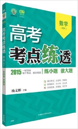 (2015)理想树6·7高考自主复习·高考考点练透:数学(理科)