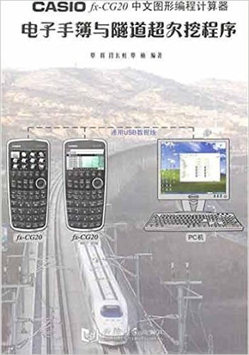 CASIOfx-CG20中文图形编程计算器电子手簿与隧道超欠挖程序(附光盘1张)