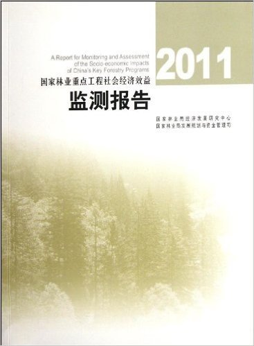 2011国家林业重点工程社会经济效益监测报告