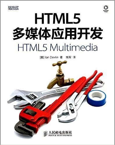HTML5多媒体应用开发