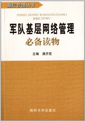 军队基层网络管理必备读物