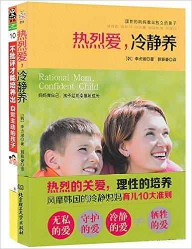 不批评才能培养出自觉主动的孩子+热烈爱,冷静养(套装共2册)