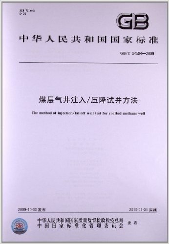 煤层气井注入/压降试井方法(GB/T 24504-2009)