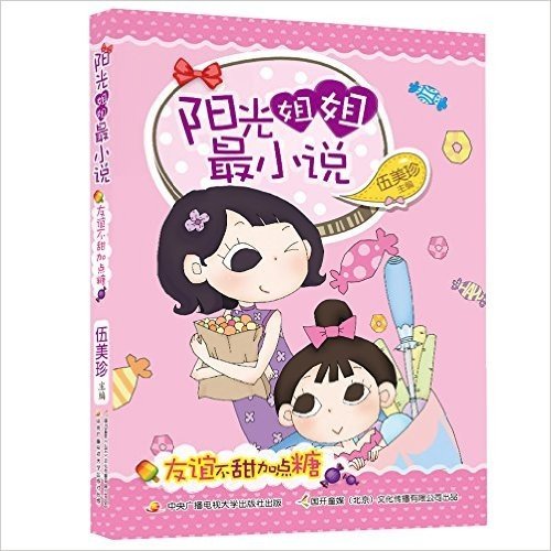 阳光姐姐最小说:友谊不甜加点糖