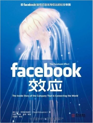 Facebook效应(揭示facebook上市背后的秘密，facebook核心价值的来源)