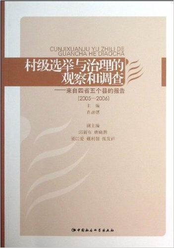 村级选举与治理的观察和调查:来自四省五个县的报告(2005-2006)