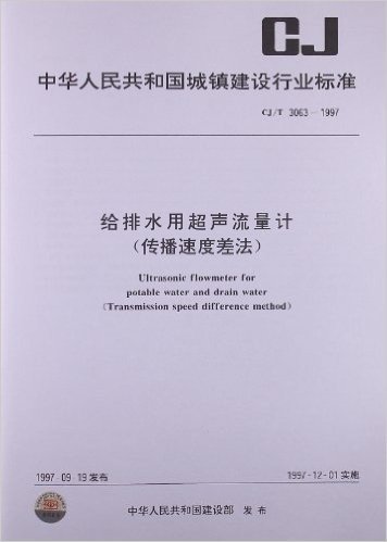 给排水用超声流量计(传播速度差法)(CJ/T 3063-1997)
