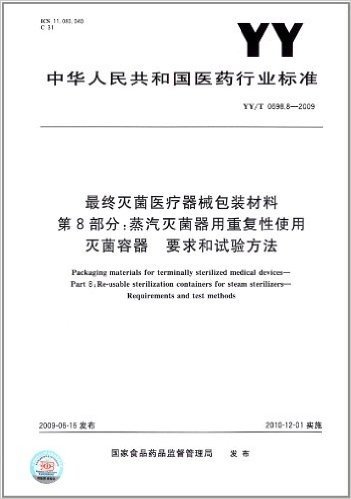 最终灭菌医疗器械包装材料(第8部分):蒸汽灭菌器用重复性使用灭菌容器 要求和试验方法(YY/T 0698.8-2009)