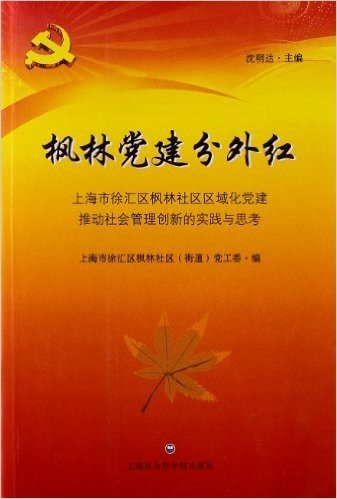 枫林党建分外红:上海市徐汇区枫林社区区域化党建推动社会管理创新的实践与思考