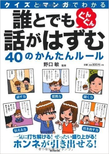 クイズとマンガでわかる 誰とでもぐんぐん話がはずむ40のかんたんルール