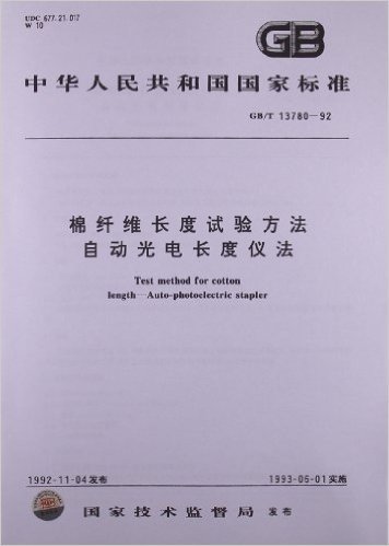 棉纤维长度试验方法自动光电长度仪法(GB/T 13780-1992)