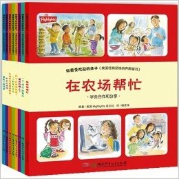 做最受欢迎的孩子 （全8册，美国经典品格培养图画书，由总发行量超10亿册畅销66年儿童杂志《highlights》创作！最亲切55个生活故事，让孩子产生共鸣、自我塑造优秀品格！ ）